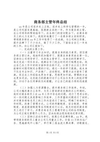 商务部主管年终总结