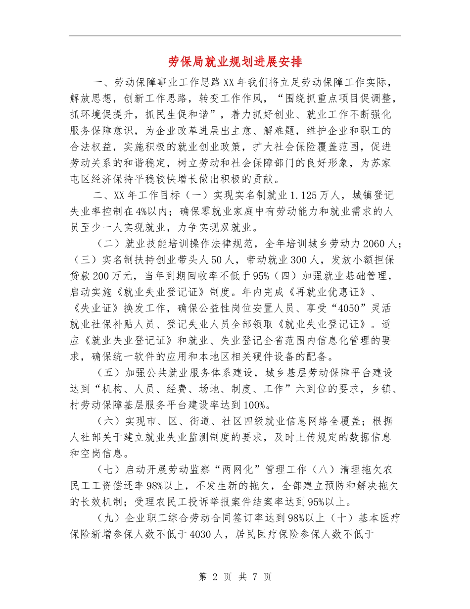 劳保局就业规划发展安排_第2页
