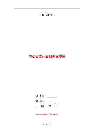 劳保局就业规划发展安排