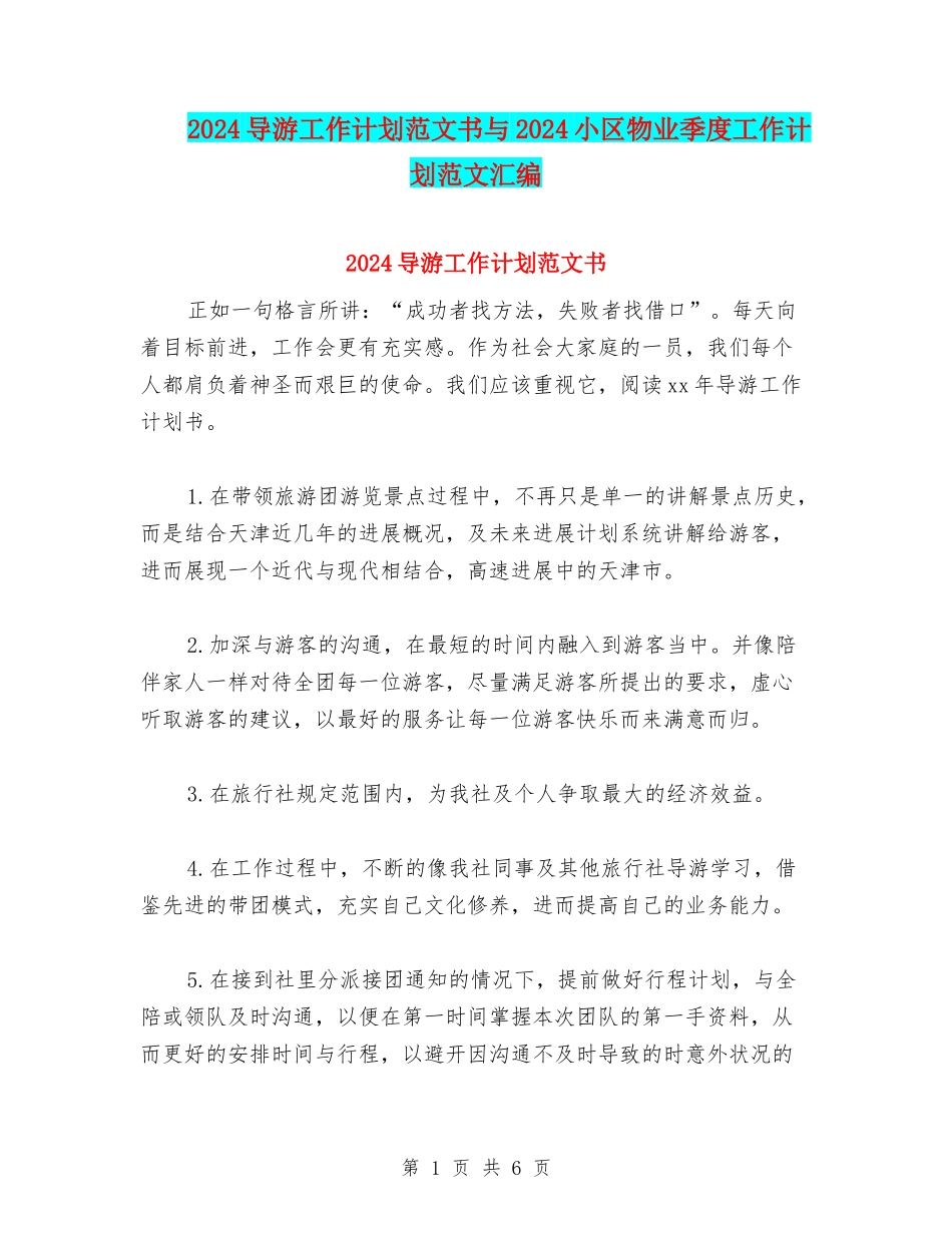 2024导游工作计划范文书与2024小区物业季度工作计划范文汇编_第1页