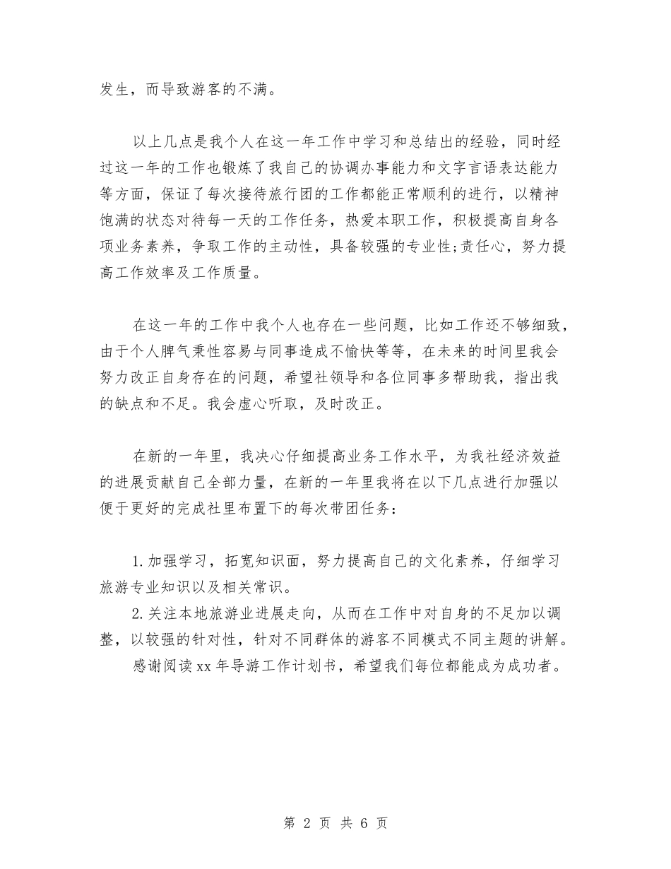 2024导游工作计划范文书与2024小区物业季度工作计划范文汇编_第2页