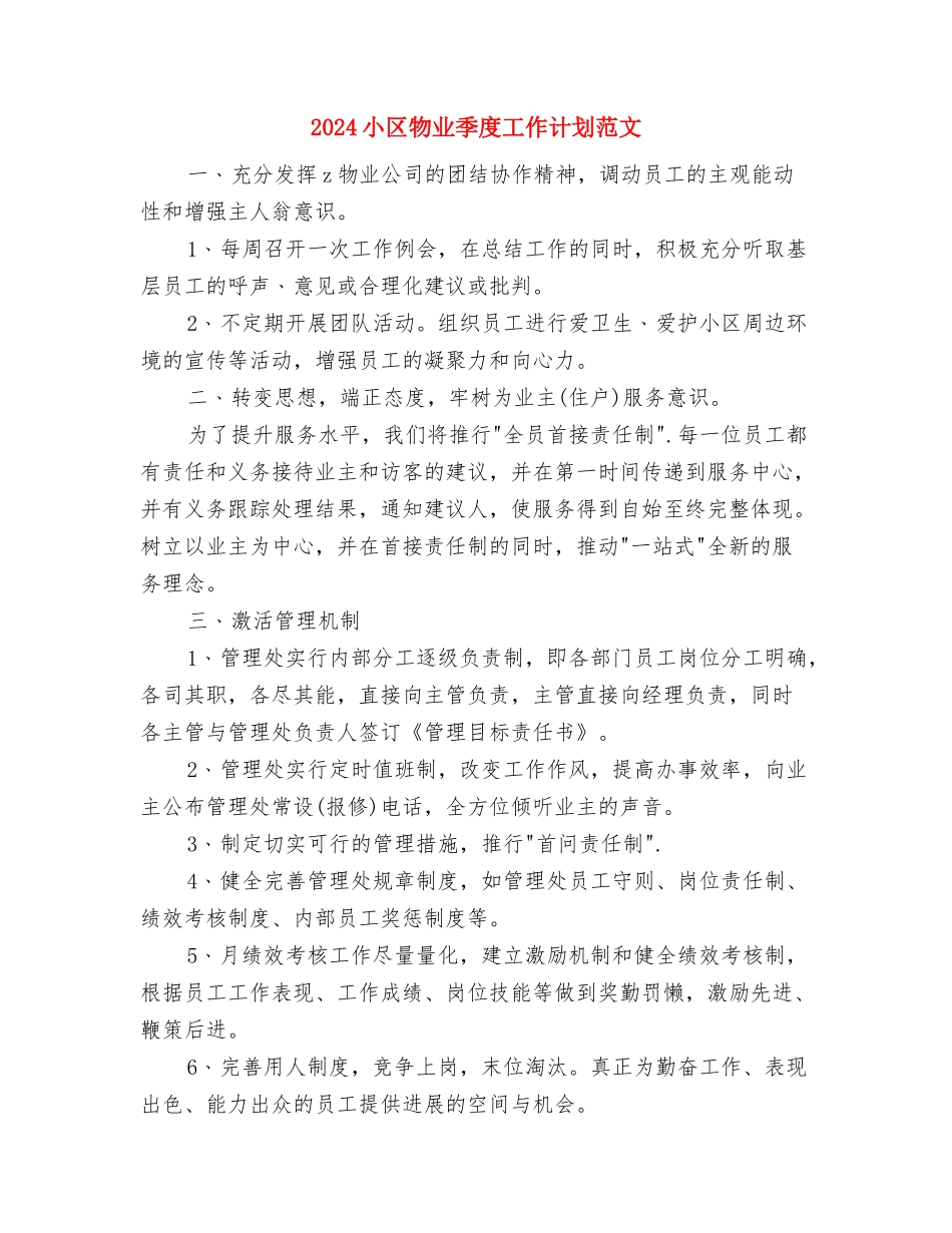 2024导游工作计划范文书与2024小区物业季度工作计划范文汇编_第3页