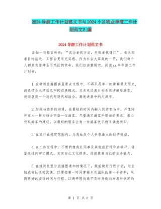 2024导游工作计划范文书与2024小区物业季度工作计划范文汇编