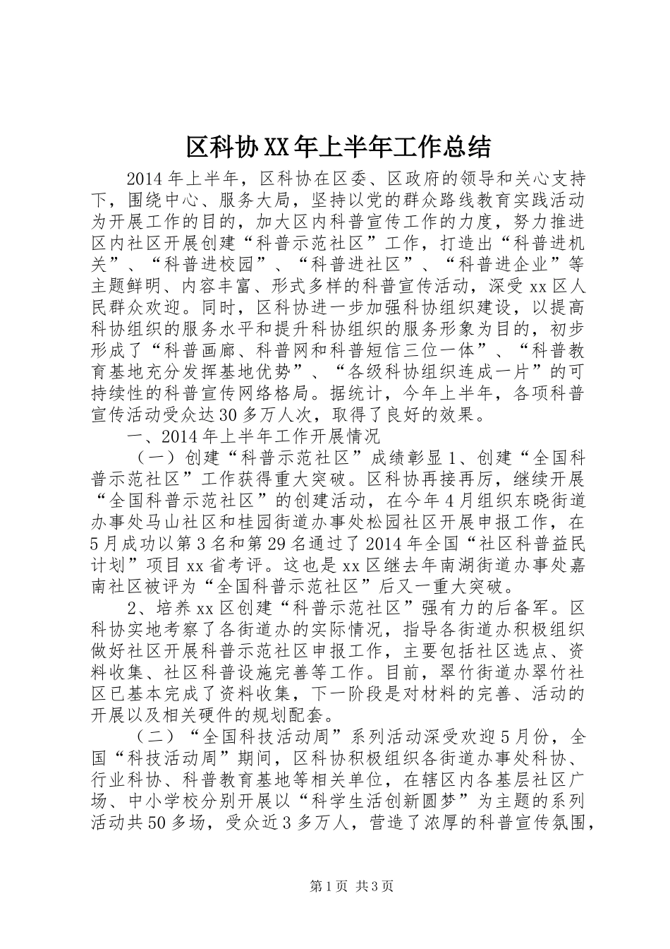 区科协XX年上半年工作总结_第1页
