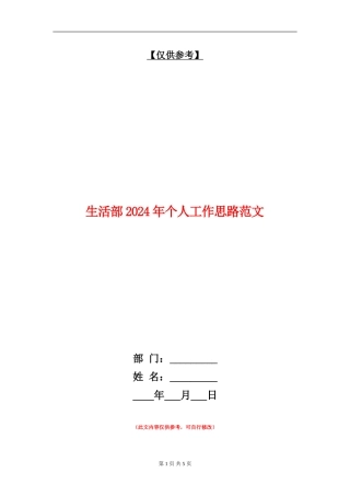 生活部2024年个人工作思路范文