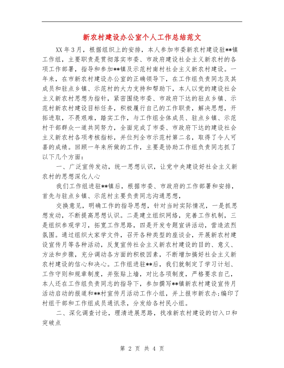 新农村建设办公室个人工作总结范文_第2页