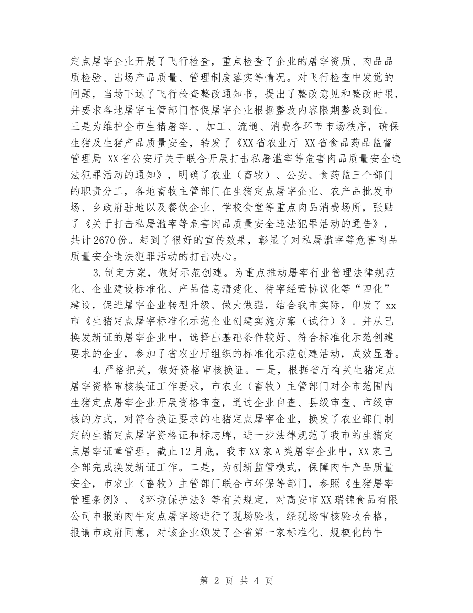 2024年畜禽定点屠宰监管工作总结_第2页