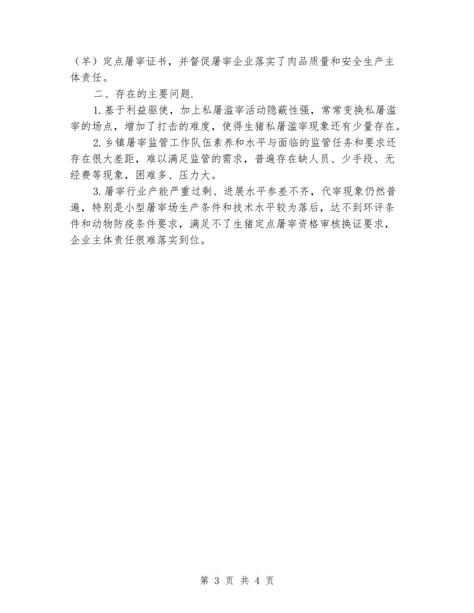 2024年畜禽定点屠宰监管工作总结_第3页