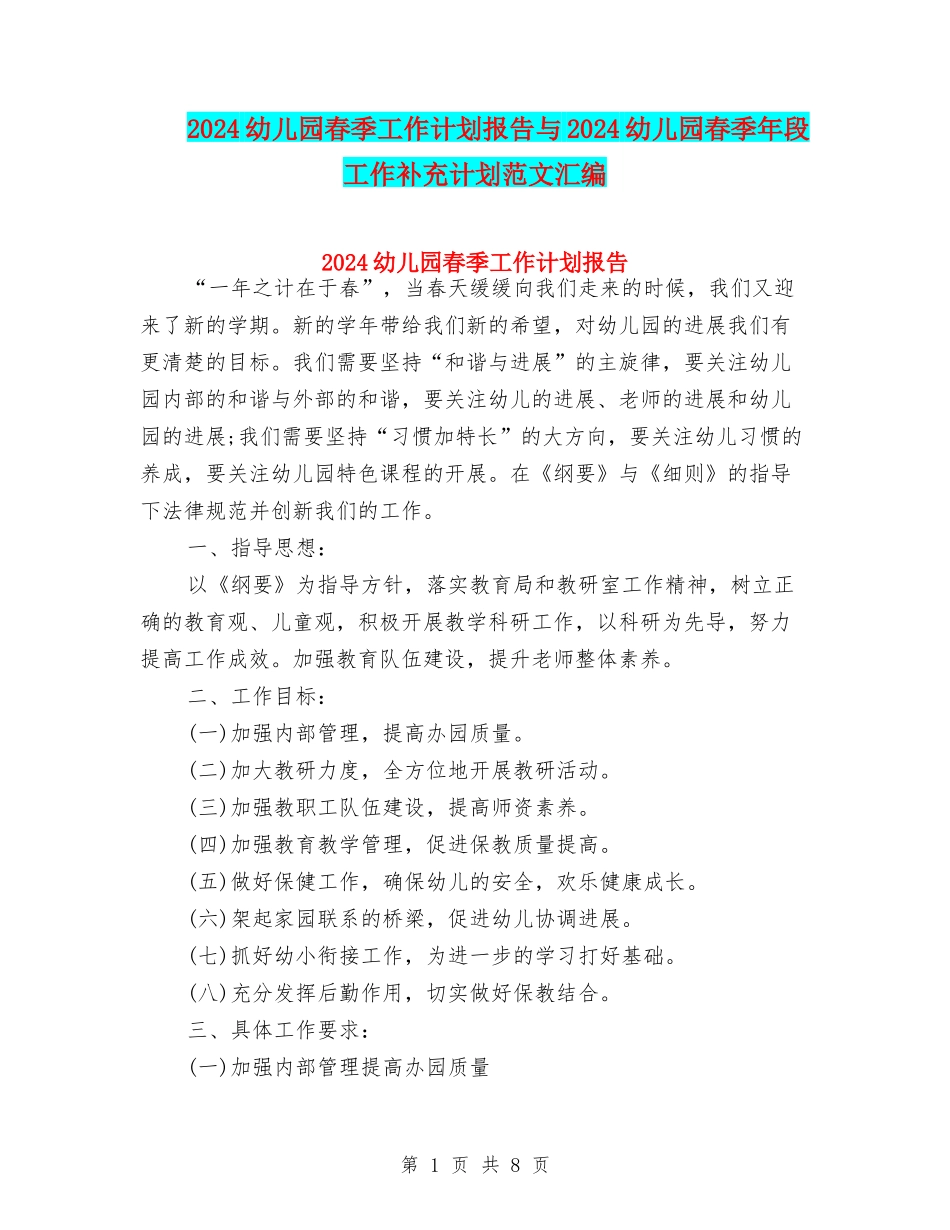 2024幼儿园春季工作计划报告与2024幼儿园春季年段工作补充计划范文汇编_第1页