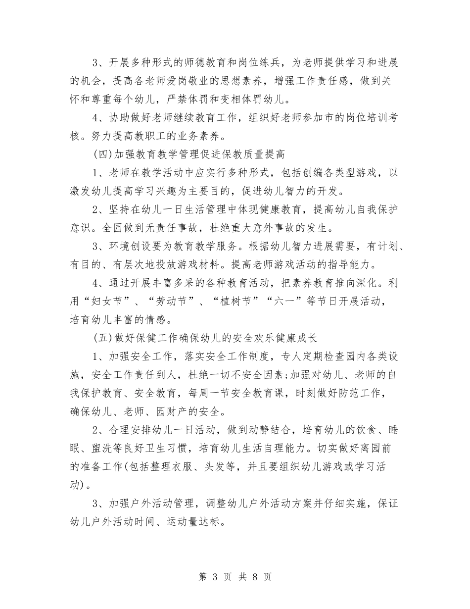 2024幼儿园春季工作计划报告与2024幼儿园春季年段工作补充计划范文汇编_第3页