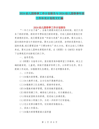 2024幼儿园春季工作计划报告与2024幼儿园春季年段工作补充计划范文汇编