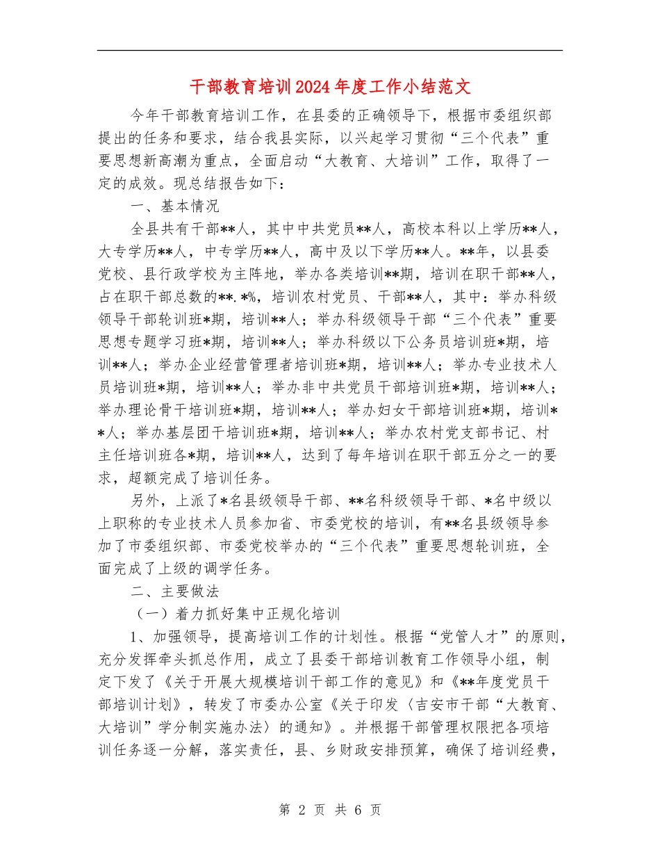 干部教育培训2024年度工作小结范文_第2页