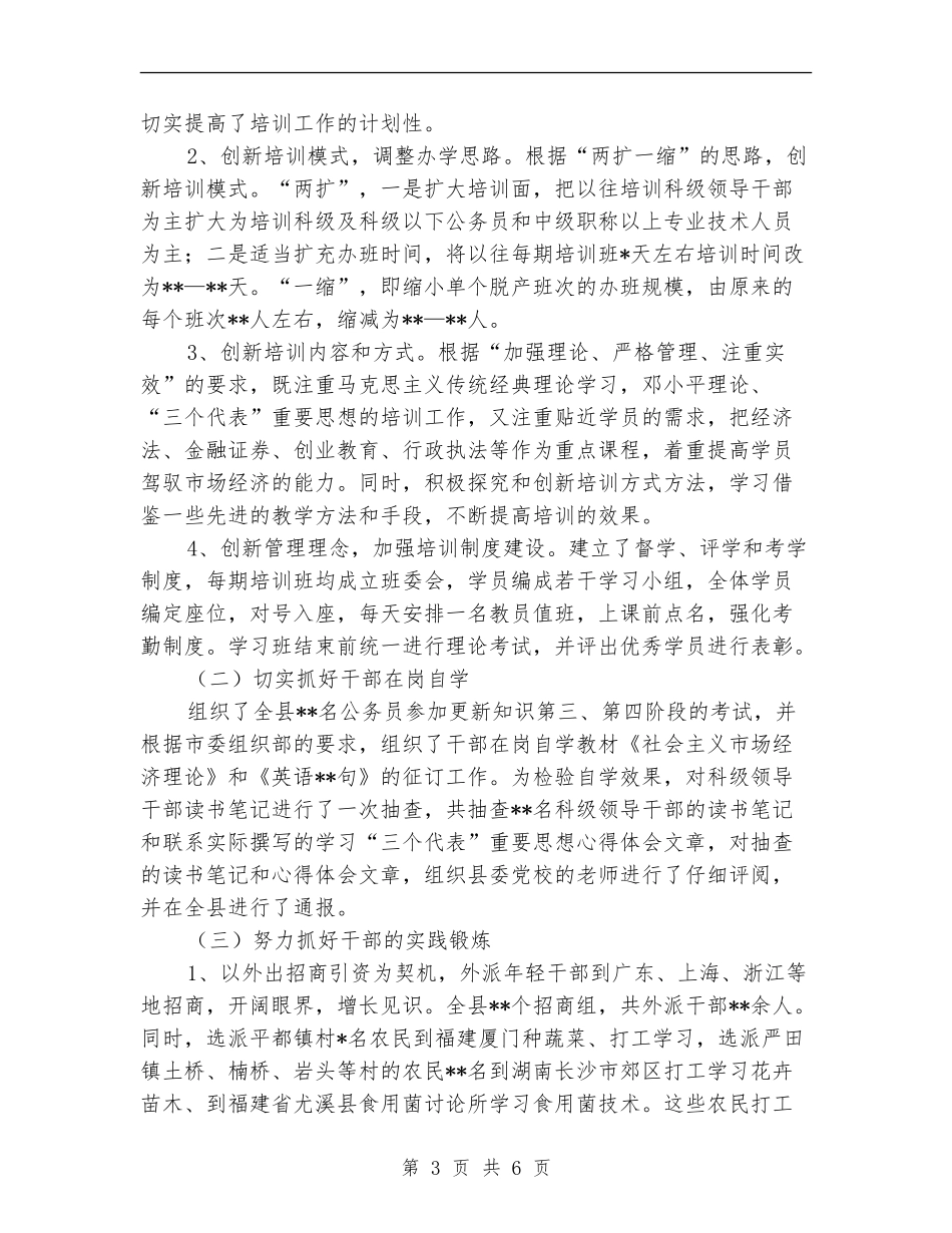 干部教育培训2024年度工作小结范文_第3页