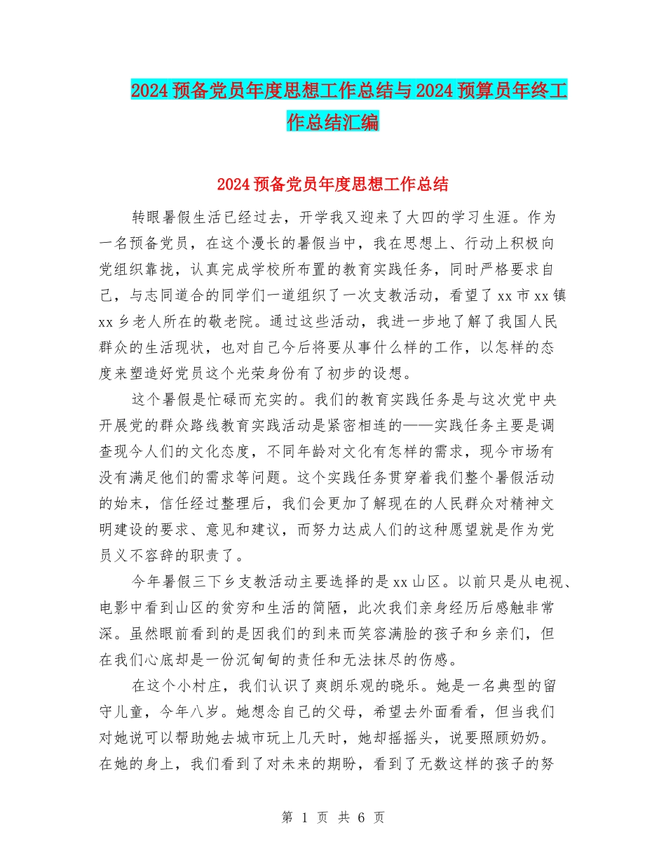 2024预备党员年度思想工作总结与2024预算员年终工作总结汇编_第1页