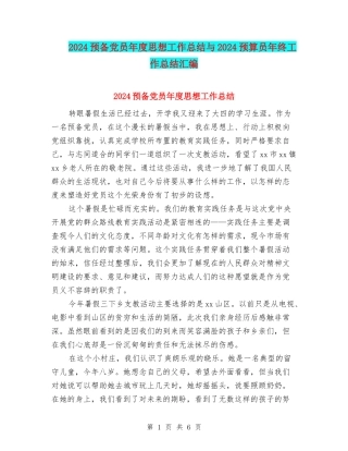2024预备党员年度思想工作总结与2024预算员年终工作总结汇编