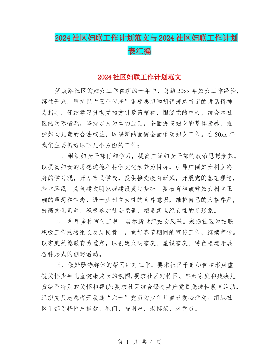 2024社区妇联工作计划范文与2024社区妇联工作计划表汇编_第1页