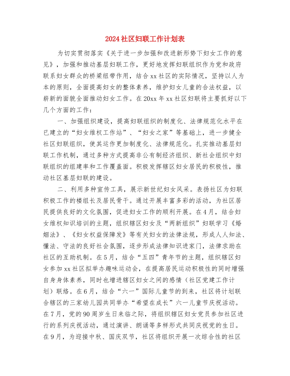 2024社区妇联工作计划范文与2024社区妇联工作计划表汇编_第3页