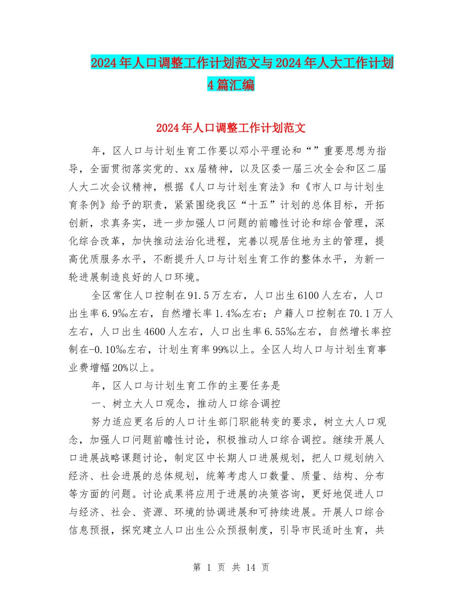 2024年人口调整工作计划范文与2024年人大工作计划4篇汇编_第1页