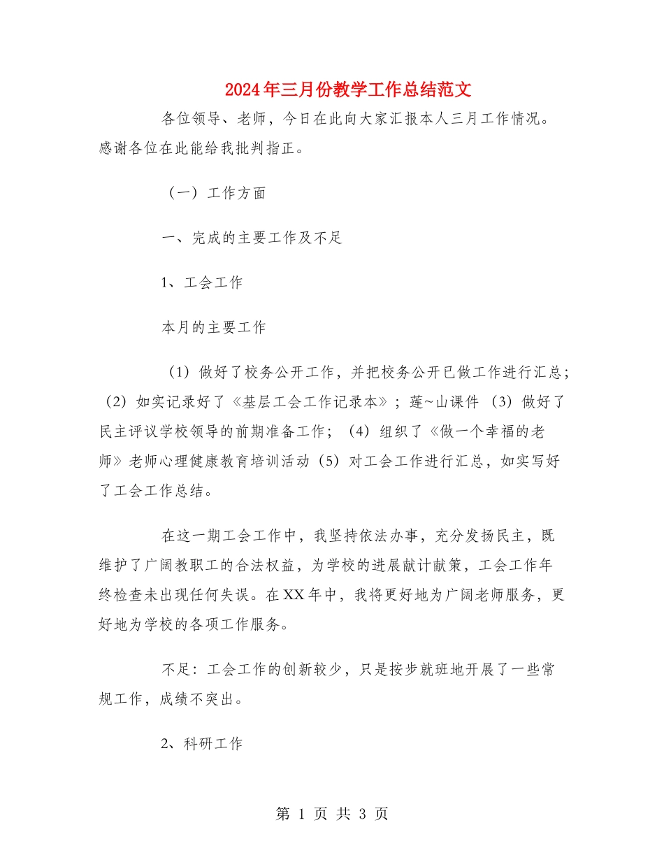 2024年三月份教学工作总结范文_第1页