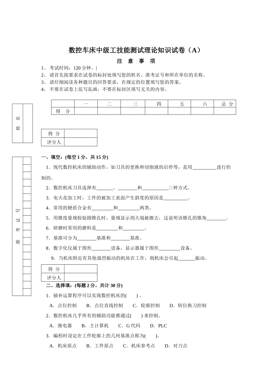 数控车床中级工技能测试理论知识考试_第1页