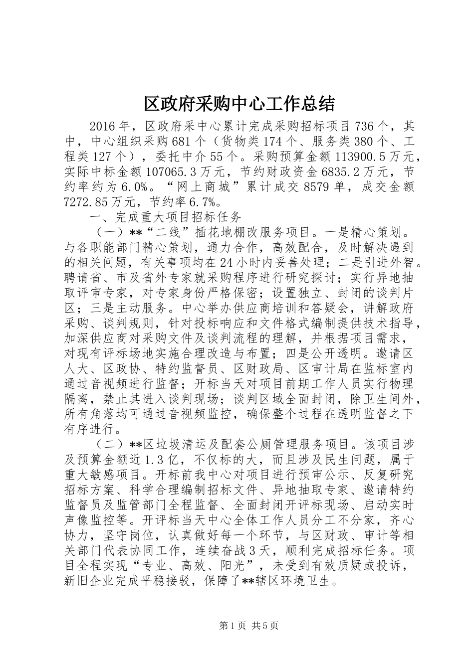 区政府采购中心工作总结_第1页