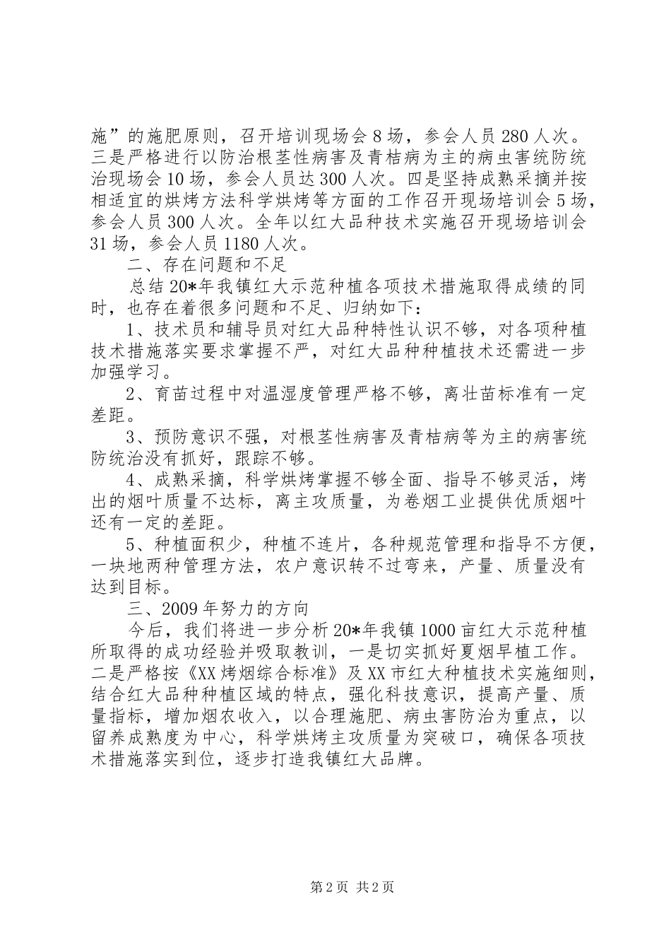 区域示范种植工作总结_第2页