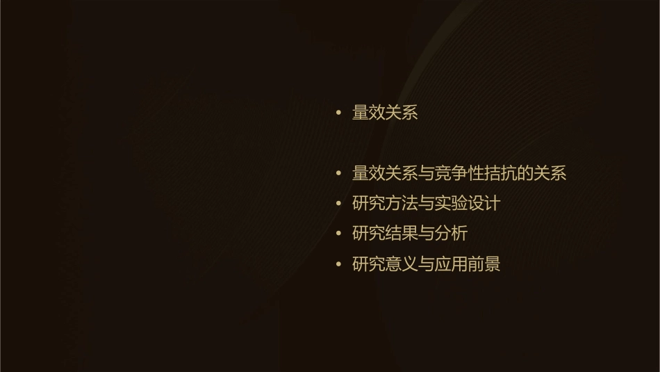 量效关系与竞争性拮抗课件_第2页