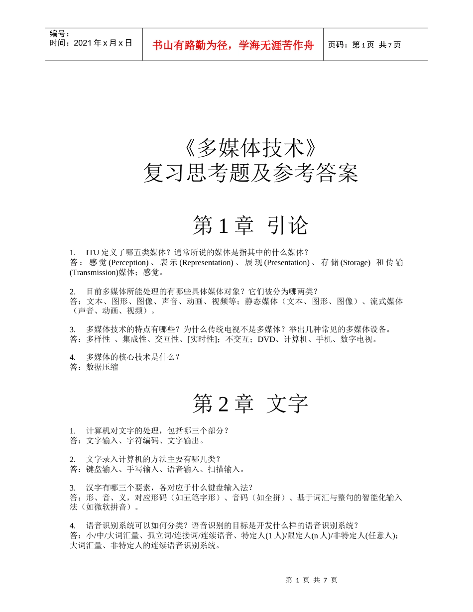 《多媒体技术》复习试题与答案_第1页