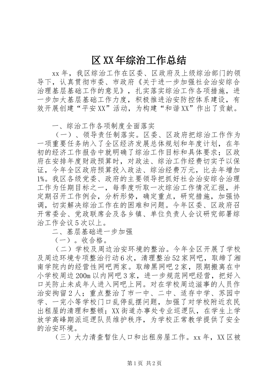 区XX年综治工作总结_第1页