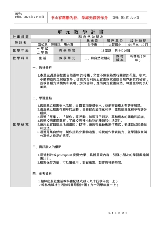 单元教学计画计画标题和自然做朋友设计者姓名县市别服务...