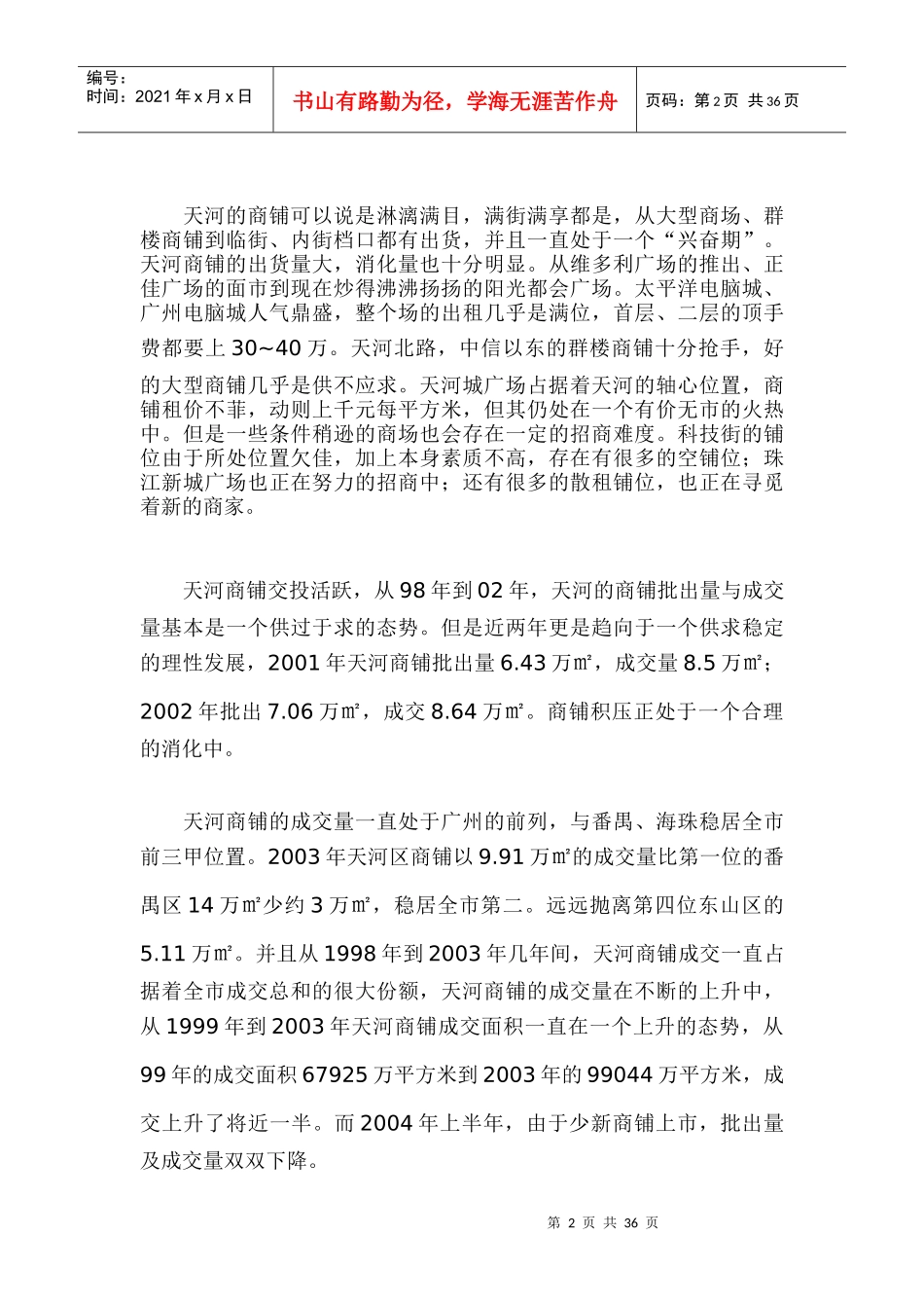 广州某地区商铺市场分析_第2页