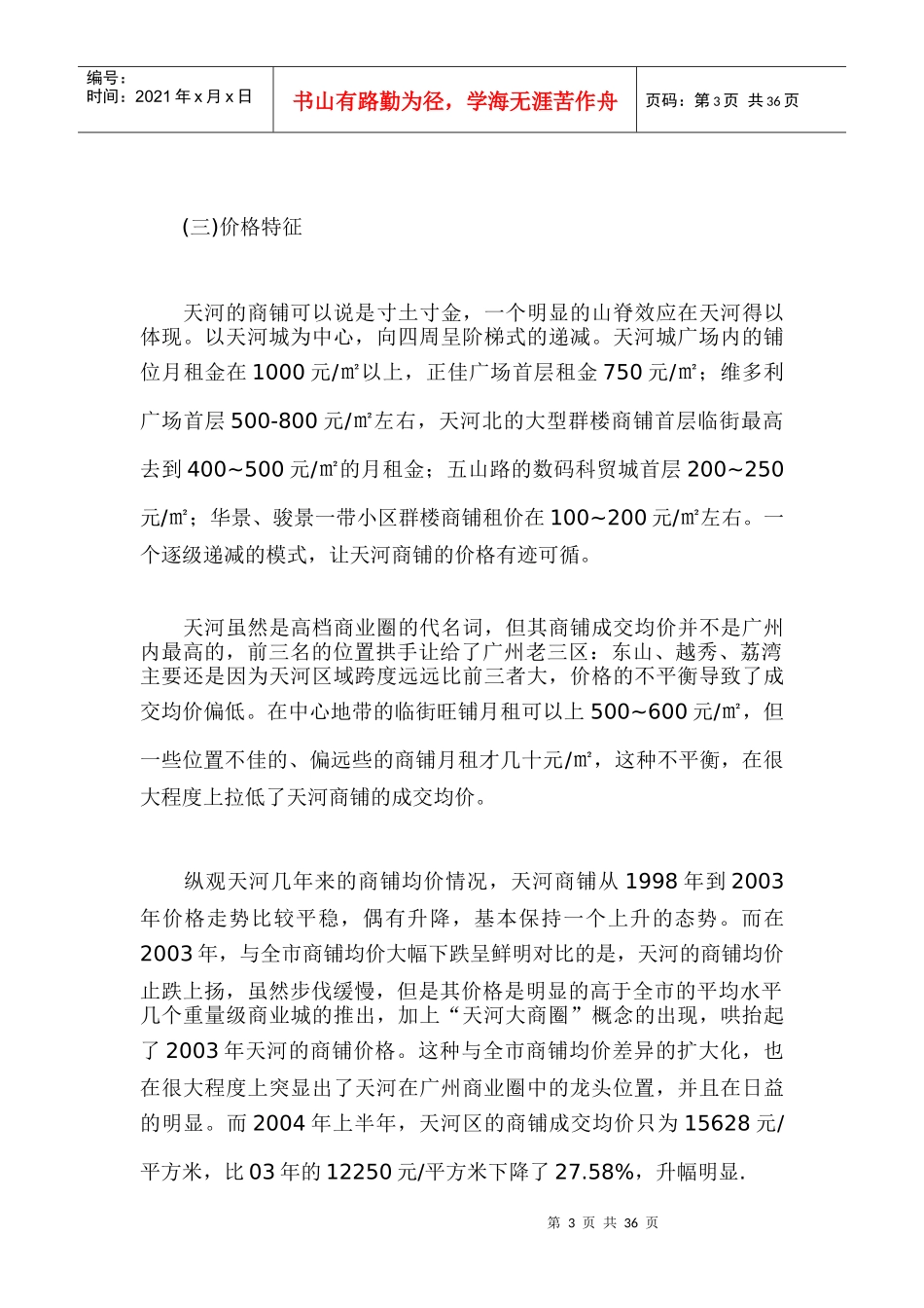 广州某地区商铺市场分析_第3页