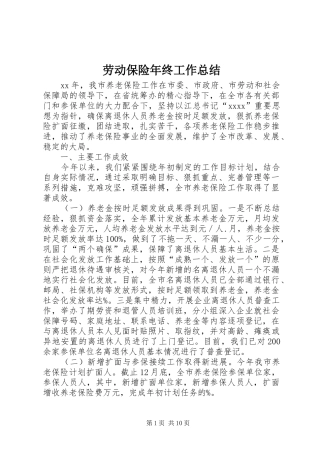劳动保险年终工作总结