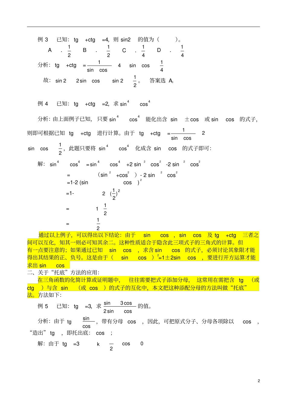 三角函数解题技巧和公式(已整理)技巧归纳_第2页