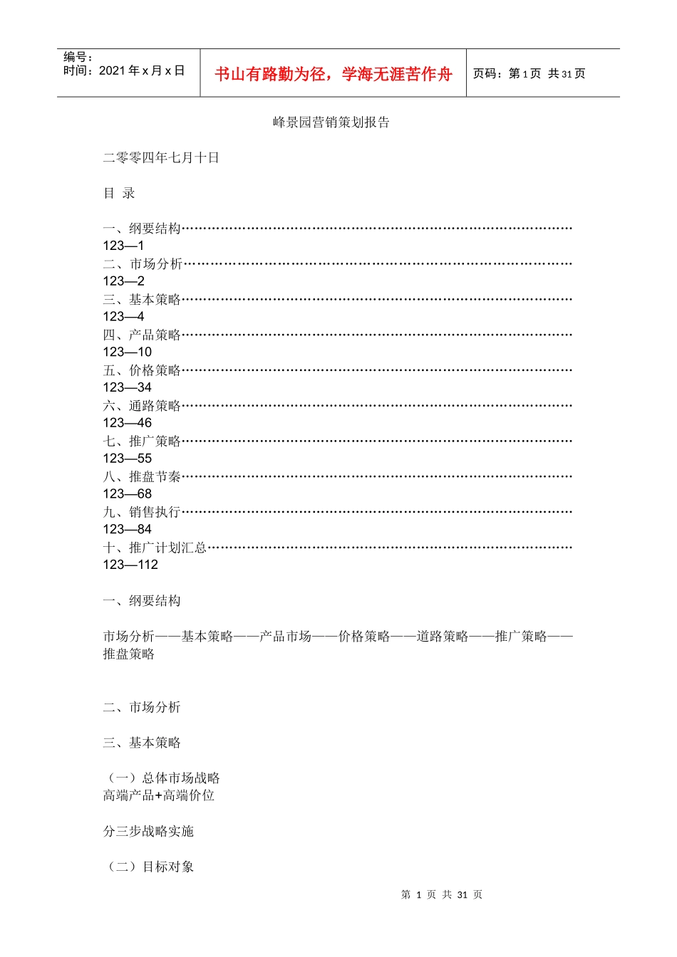 【房地产】峰景园营销策划报告_第1页