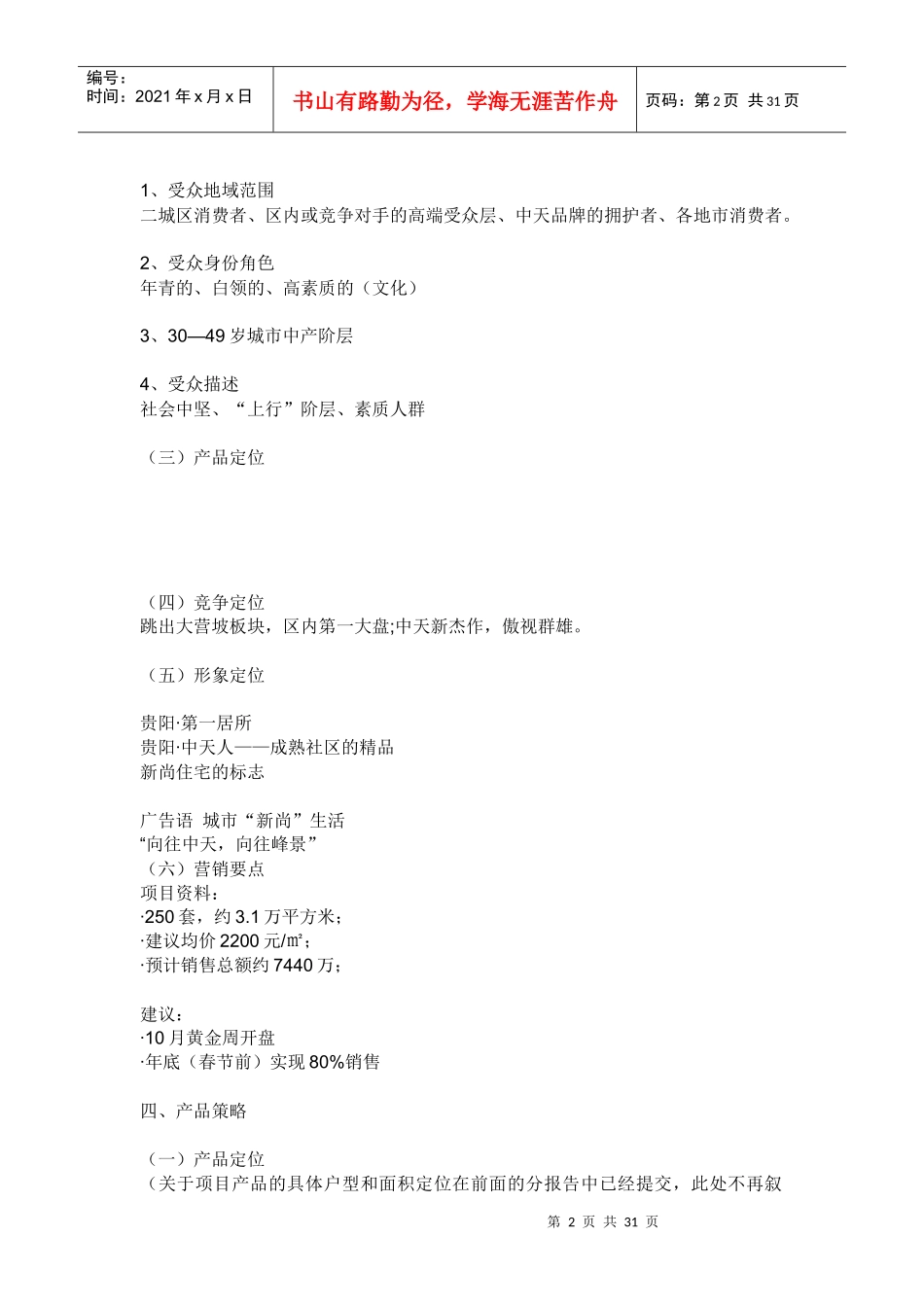 【房地产】峰景园营销策划报告_第2页