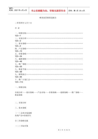 【房地产】峰景园营销策划报告