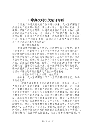 口岸办文明机关创评总结