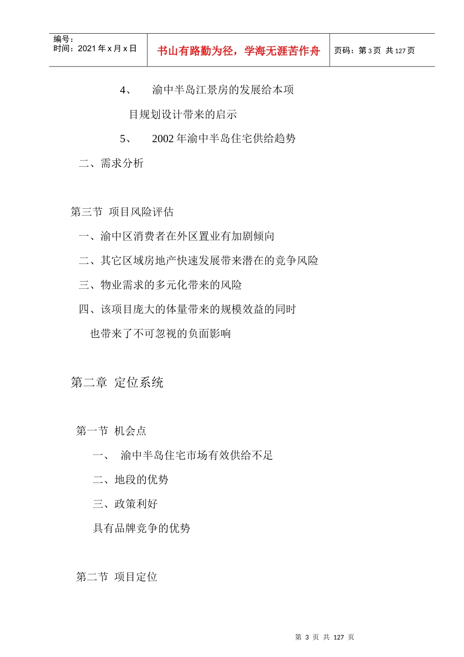 【房地产】城市心语家园营销策划报告_第3页