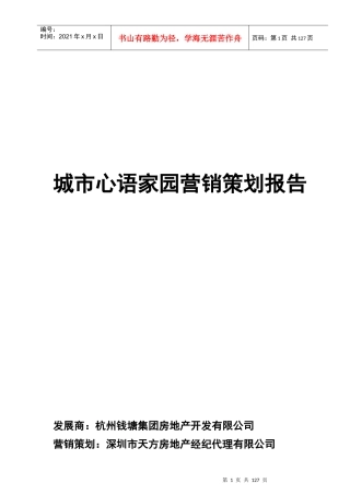 【房地产】城市心语家园营销策划报告
