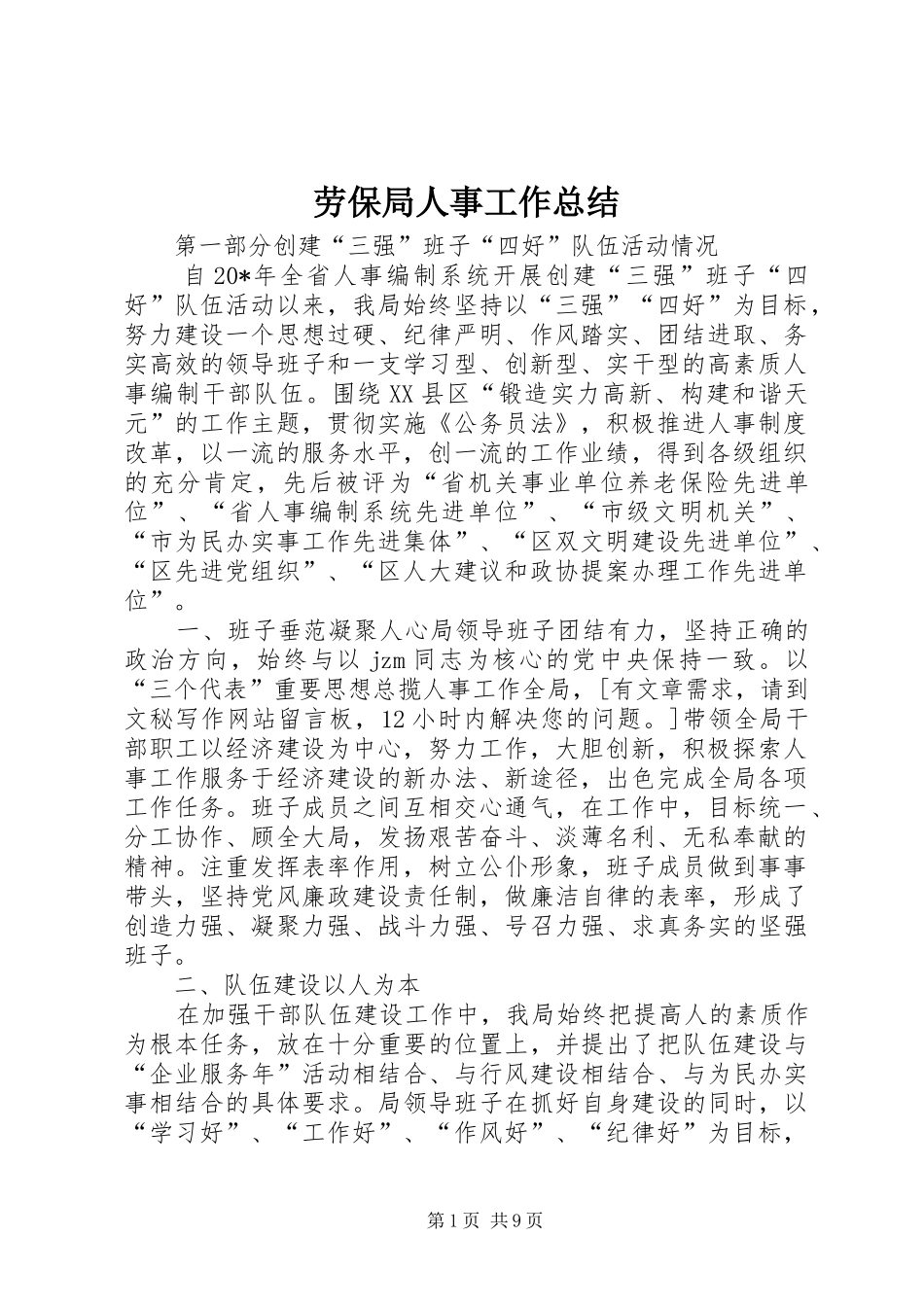 劳保局人事工作总结_第1页
