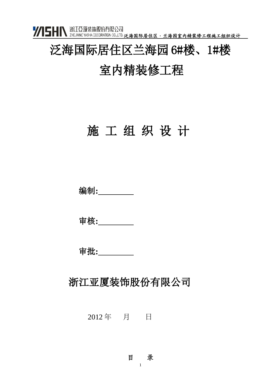 室内精装修工程专项施工方案(范本)_第1页