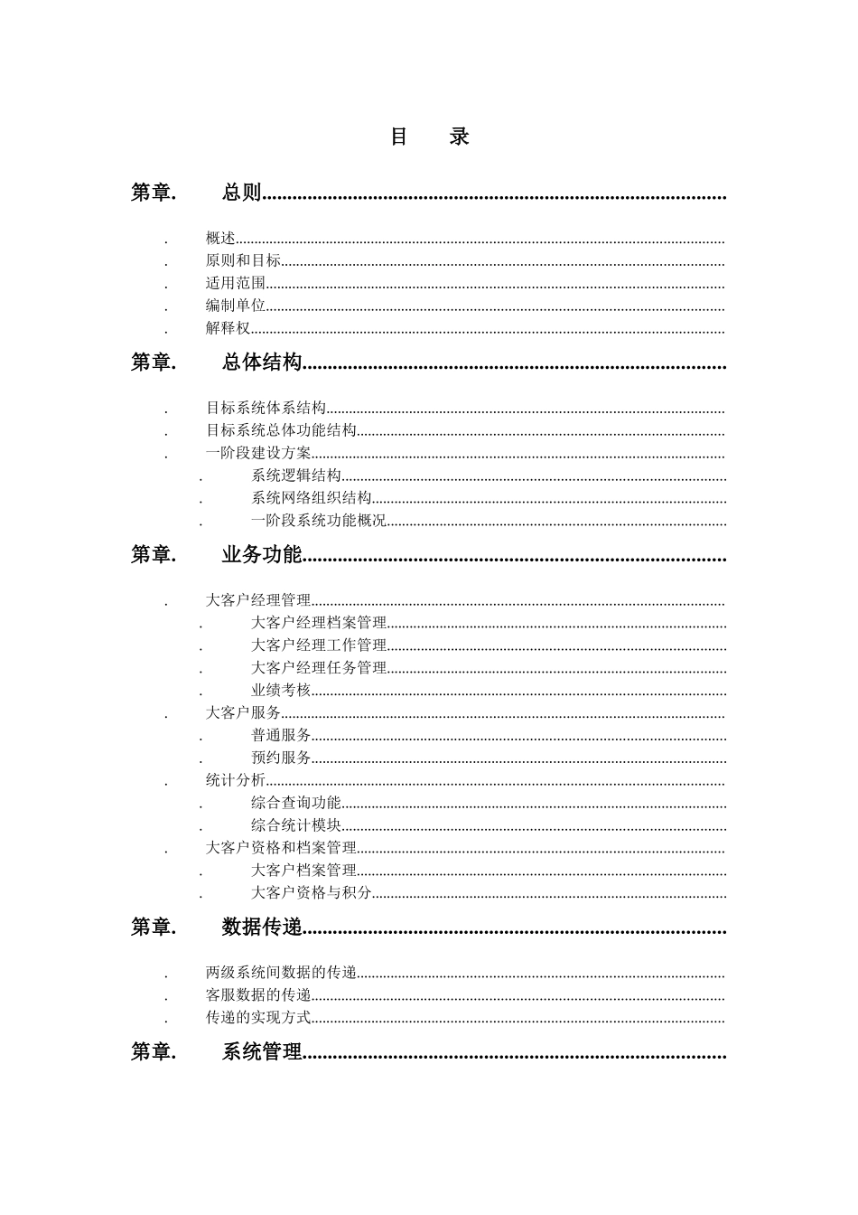 大客户服务系统实施方案_第2页