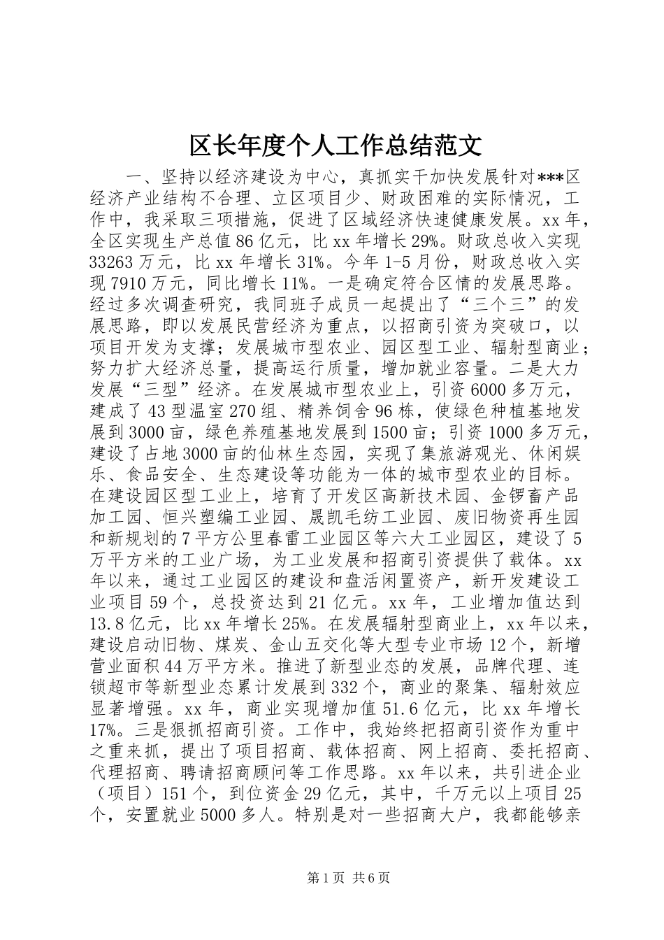 区长年度个人工作总结范文_第1页