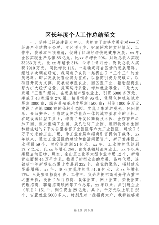 区长年度个人工作总结范文