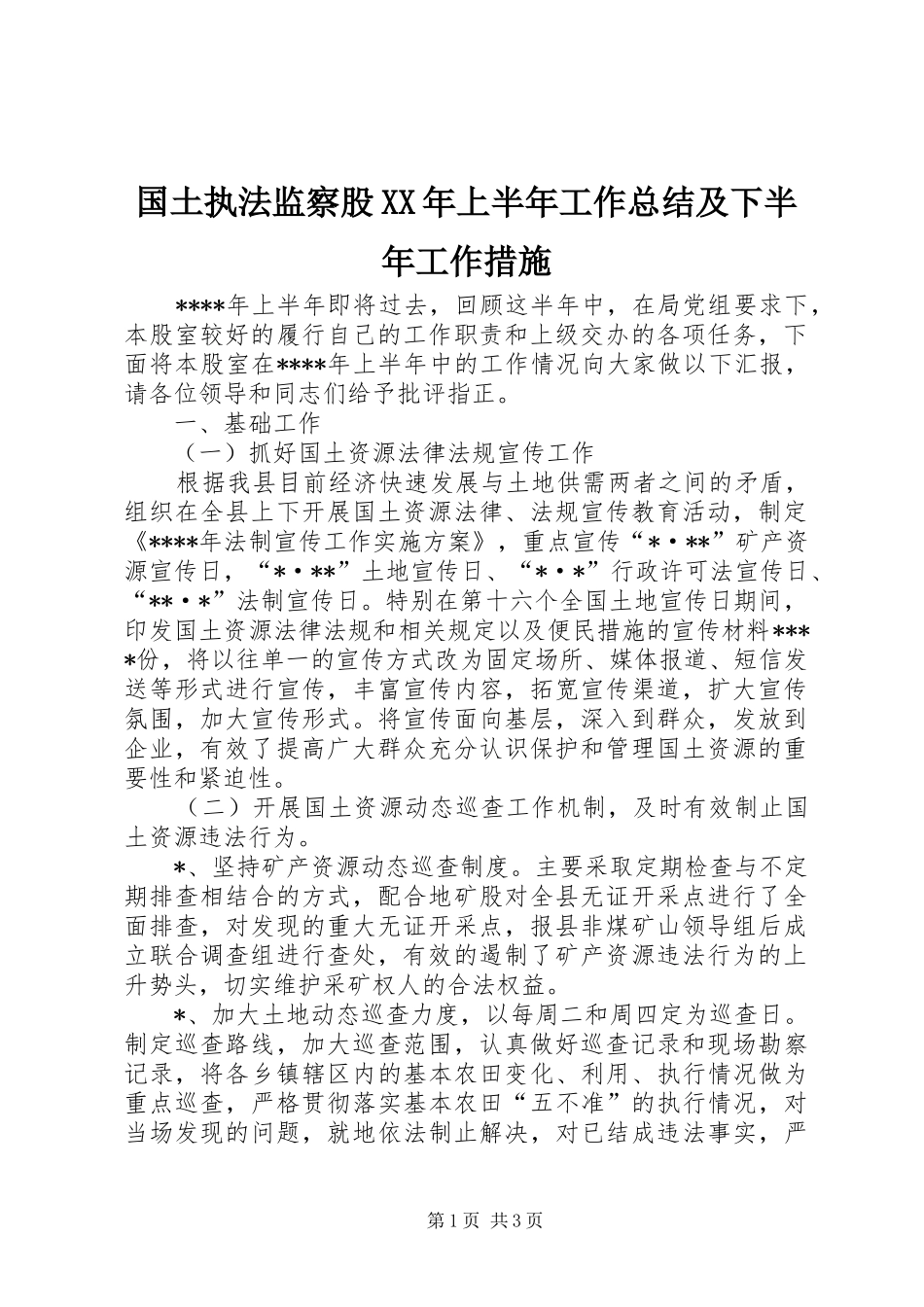 国土执法监察股XX年上半年工作总结及下半年工作措施_第1页