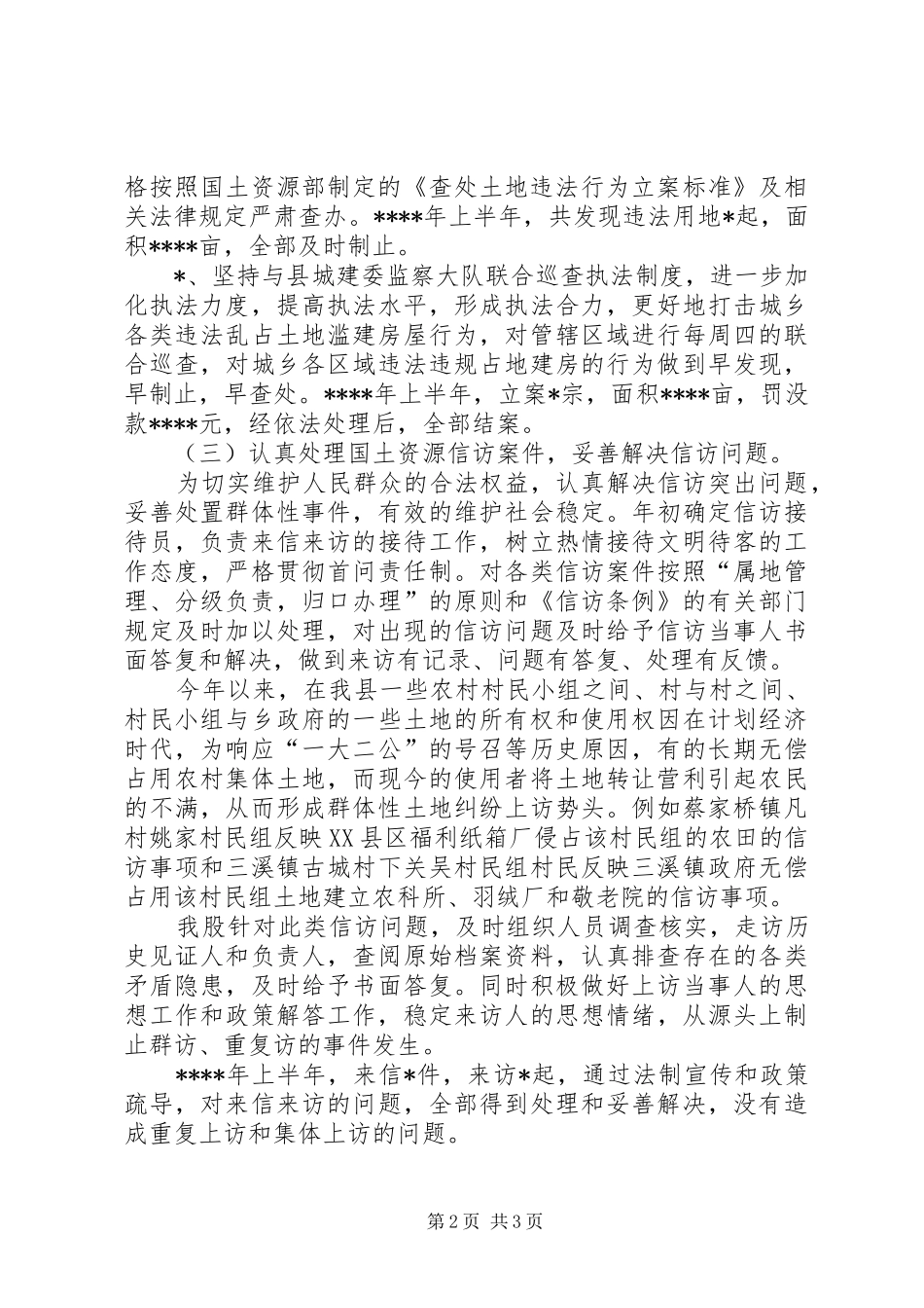 国土执法监察股XX年上半年工作总结及下半年工作措施_第2页