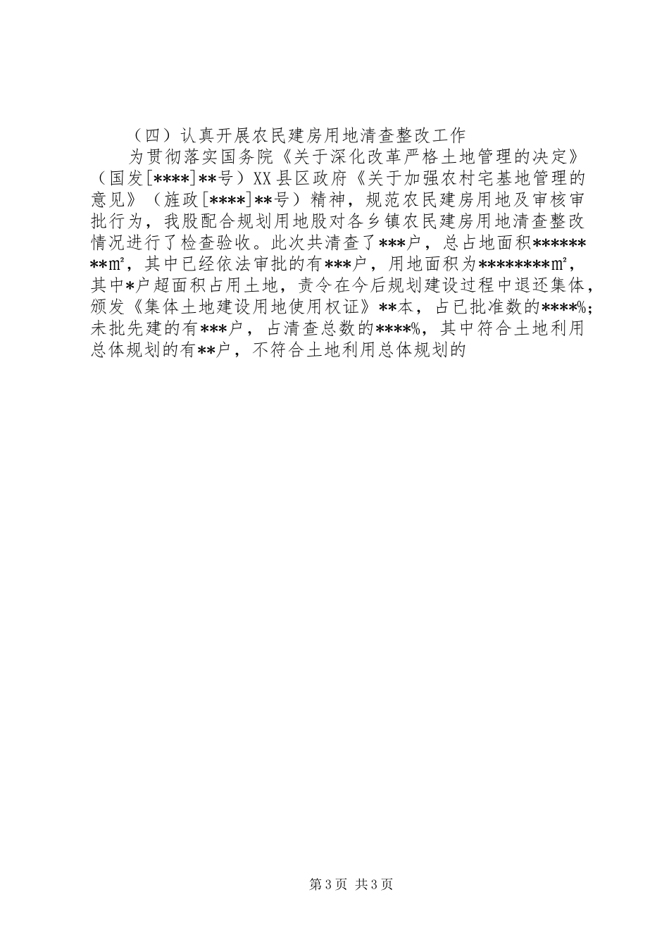 国土执法监察股XX年上半年工作总结及下半年工作措施_第3页