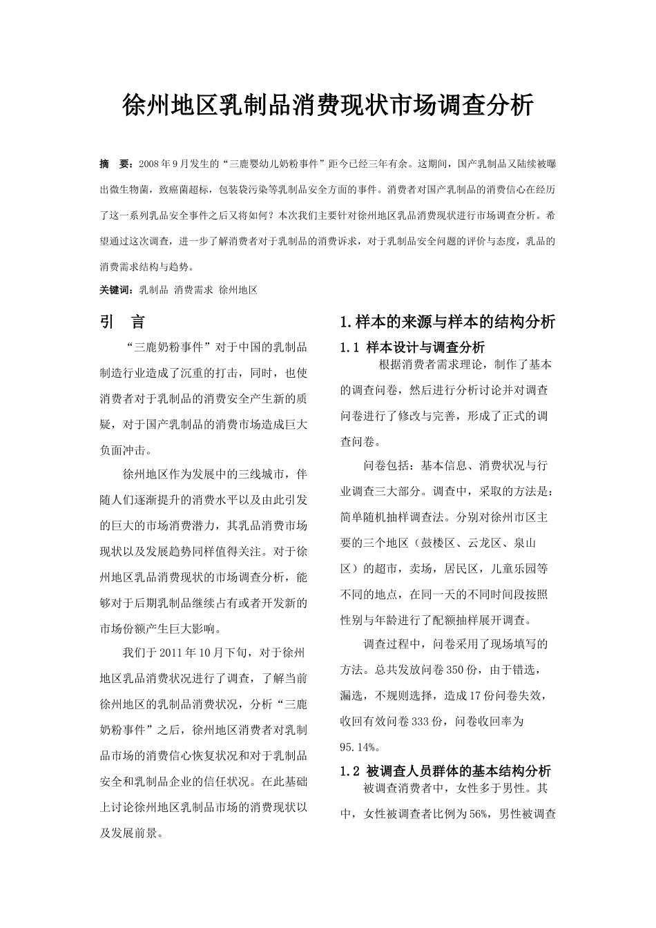 徐州地区乳制品消费现状市场调查分析_第1页