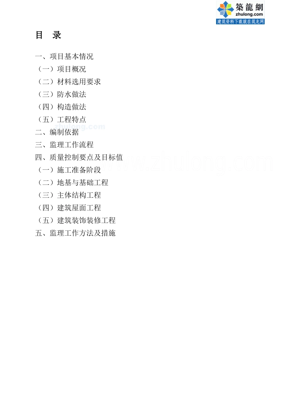 [湖南]便民服务中心及公租房土建项目监理实施细则(框架结构流程图丰富)_secret_第3页